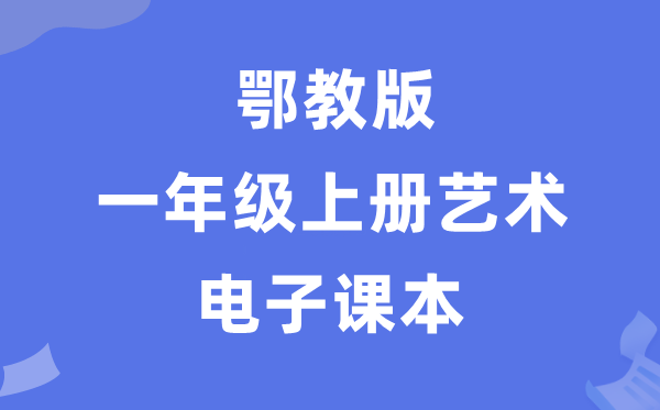 鄂教版一年級(jí)上冊(cè)藝術(shù)電子課本教材入口（附詳細(xì)步驟）