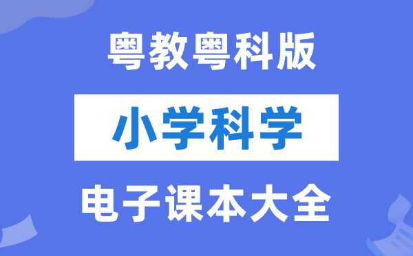 全套粵教粵科版小學科學電子課本教材大全（PDF電子版）