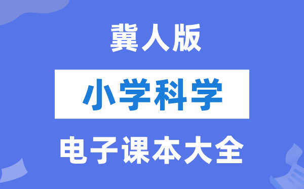 全套冀人版小學科學電子課本教材大全（PDF電子版）