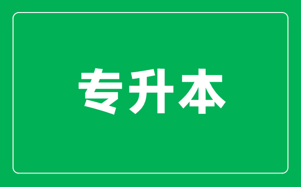 什么是專升本考試,專升本的考試科目有哪些