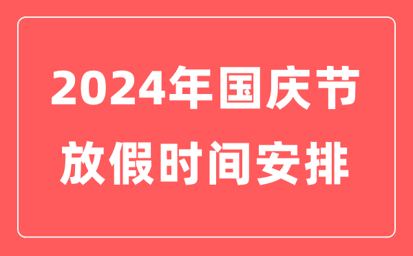 2024年國慶節放假時間安排表,十一國慶節法定假日幾天
