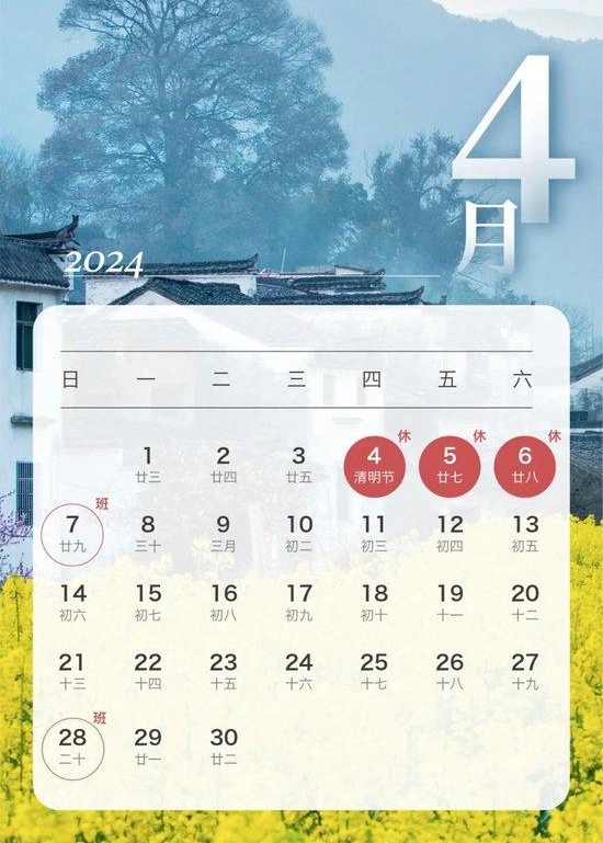 2024年清明節(jié)放假安排