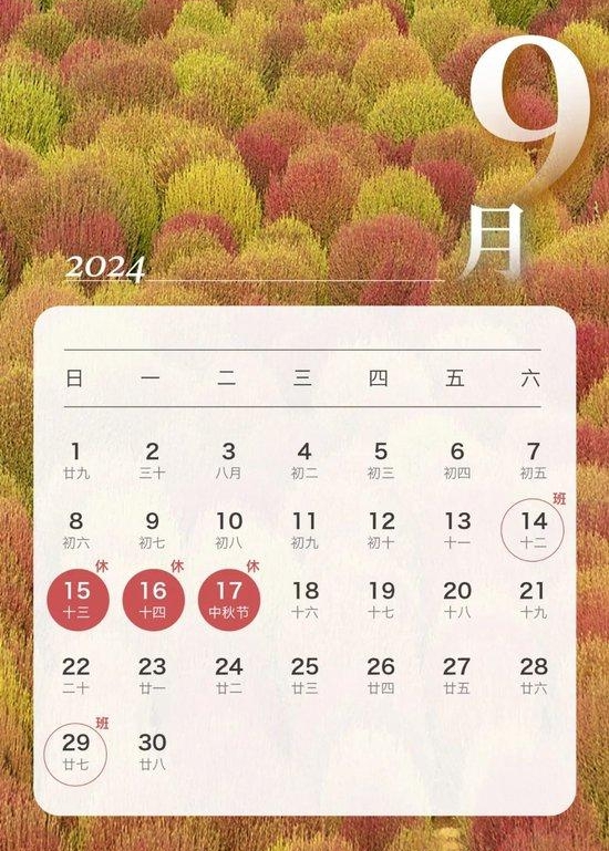 2024年中秋節(jié)放假安排