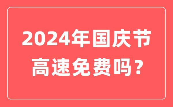 2024年國慶節高速公路免費時間,國慶節高速免費到幾號結束？