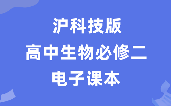 滬科技版高中生物學必修二電子課本教材（PDF電子版）