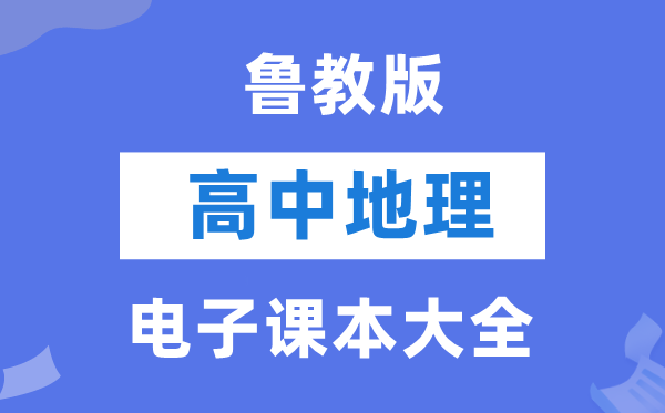 魯教版高中地理電子課本教材大全