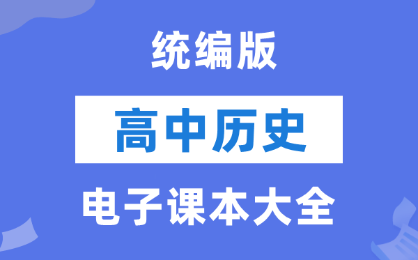 統(tǒng)編版高中歷史電子課本教材大全