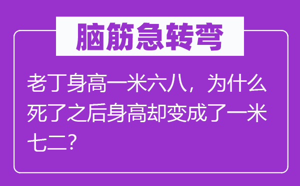 腦筋急轉彎：老丁身高一米六八，為什么死了之后身高卻變成了一米七二？