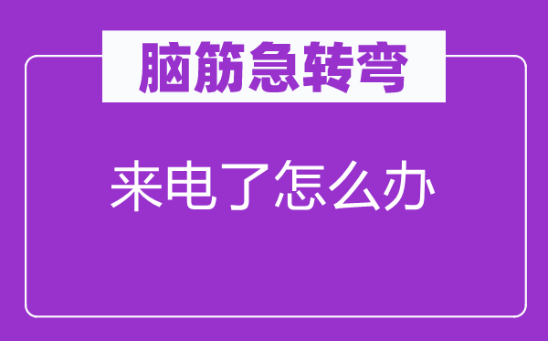 腦筋急轉(zhuǎn)彎：來電了怎么辦