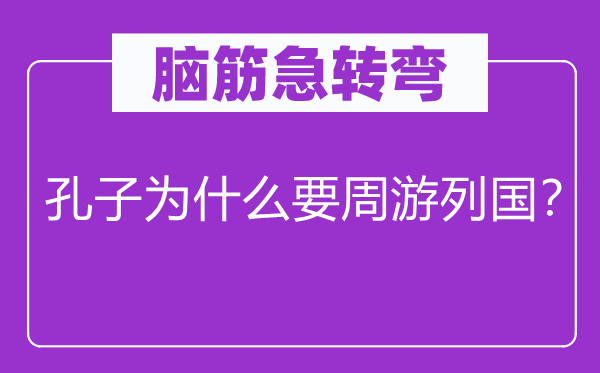 腦筋急轉(zhuǎn)彎：孔子為什么要周游列國？