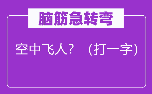 腦筋急轉(zhuǎn)彎：空中飛人？（打一字）
