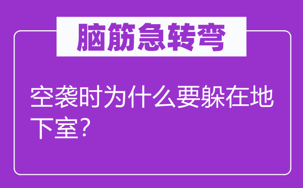 腦筋急轉彎：空襲時為什么要躲在地下室？