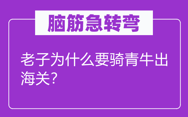 腦筋急轉彎：老子為什么要騎青牛出海關？