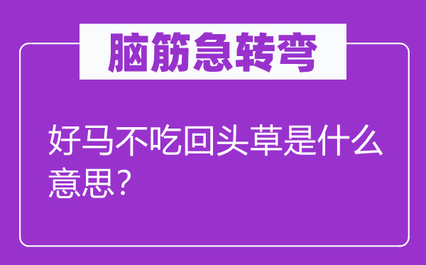 腦筋急轉(zhuǎn)彎：好馬不吃回頭草是什么意思？
