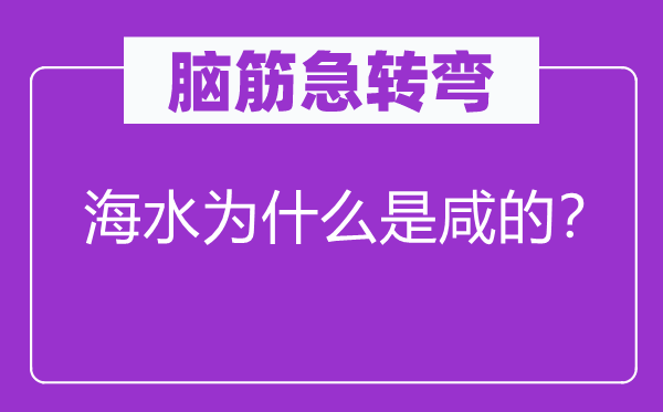 腦筋急轉(zhuǎn)彎：海水為什么是咸的？