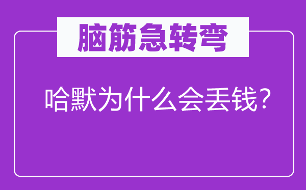 腦筋急轉彎：哈默為什么會丟錢？