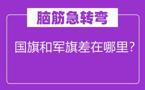 腦筋急轉彎：國旗和軍旗差在哪里？