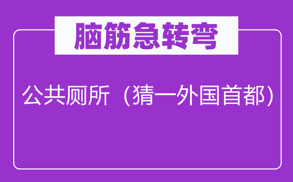 腦筋急轉彎：公共廁所（猜一外國首都）