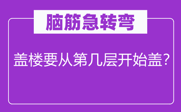 腦筋急轉彎：蓋樓要從第幾層開始蓋？
