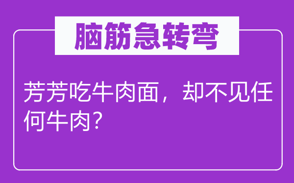 腦筋急轉彎：芳芳吃牛肉面，卻不見任何牛肉？