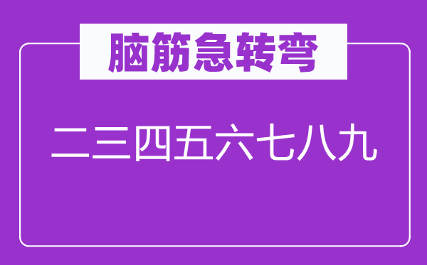 腦筋急轉彎：二三四五六七八九