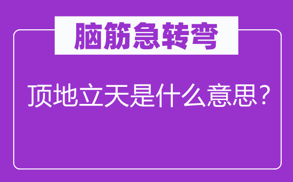 腦筋急轉彎：頂地立天是什么意思？