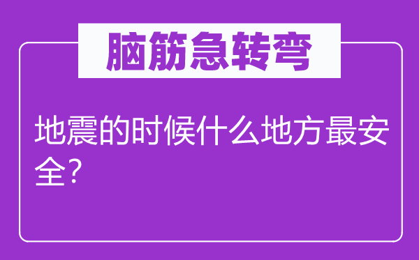 腦筋急轉彎：地震的時候什么地方最安全？