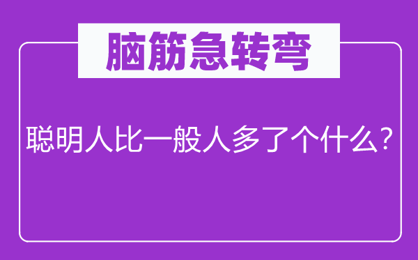 腦筋急轉彎：聰明人比一般人多了個什么？