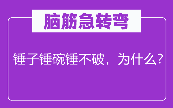 腦筋急轉彎：錘子錘碗錘不破，為什么？