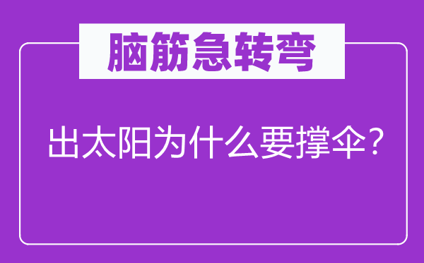 腦筋急轉彎：出太陽為什么要撐傘？