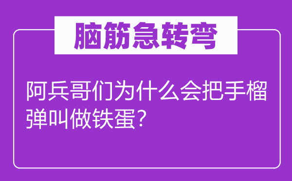腦筋急轉彎：阿兵哥們為什么會把手榴彈叫做鐵蛋？