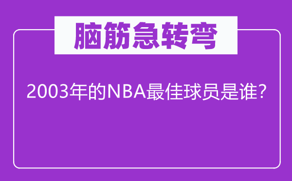 腦筋急轉(zhuǎn)彎：2003年的NBA最佳球員是誰？