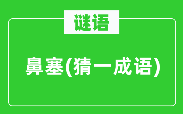謎語(yǔ)：鼻塞(猜一成語(yǔ))