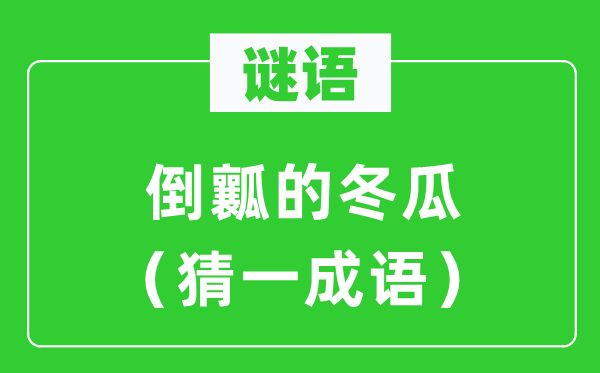 謎語(yǔ)：倒瓤的冬瓜（猜一成語(yǔ)）