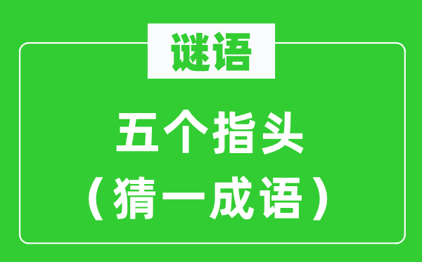 謎語：五個指頭（猜一成語）