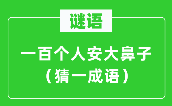 謎語：一百個人安大鼻子（猜一成語）