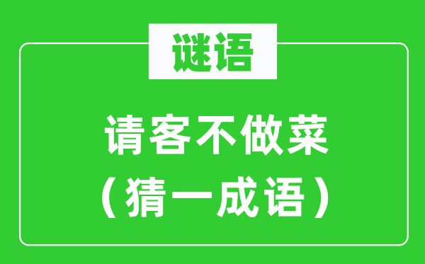 謎語：請客不做菜（猜一成語）