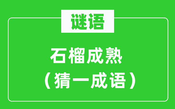 謎語：石榴成熟（猜一成語）