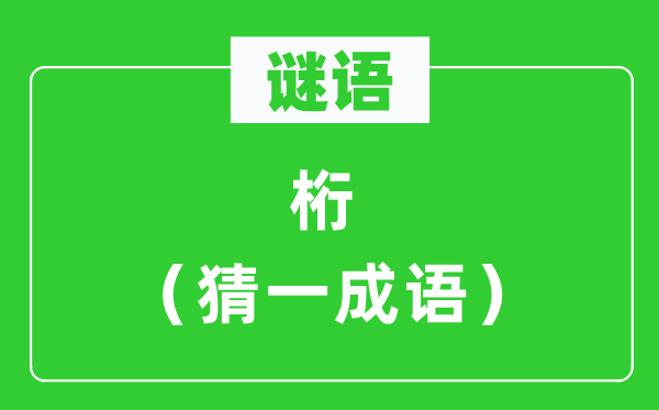 謎語：桁（猜一成語）