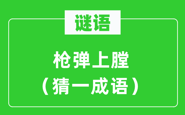 謎語(yǔ)：槍彈上膛（猜一成語(yǔ)）