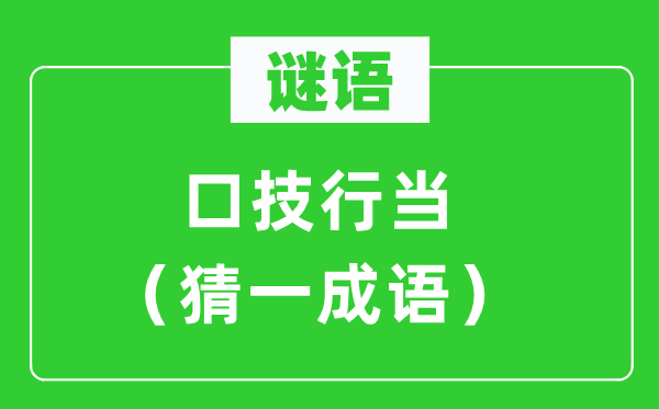 謎語：口技行當（猜一成語）