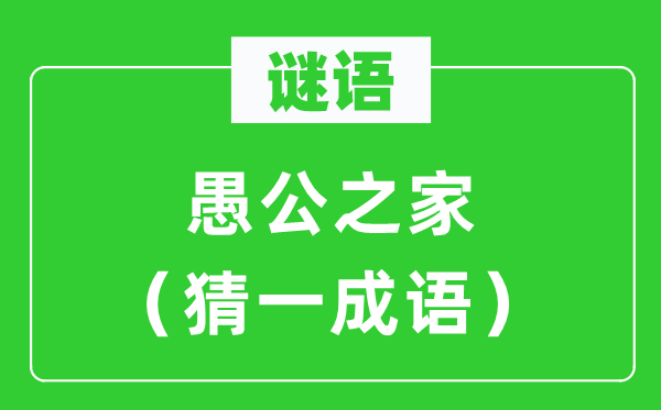 謎語(yǔ)：愚公之家（猜一成語(yǔ)）