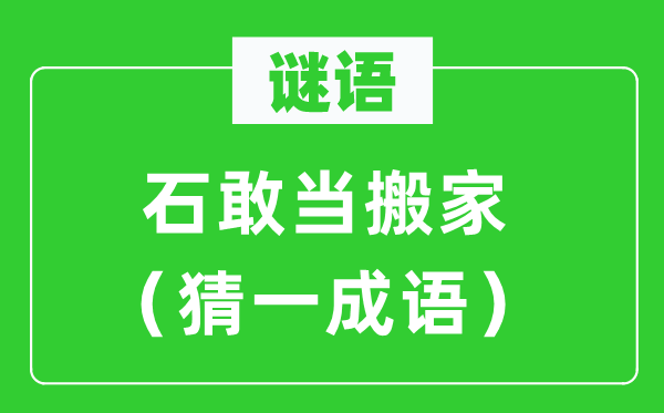 謎語：石敢當搬家（猜一成語）