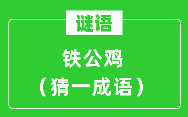 謎語：鐵公雞（猜一成語）