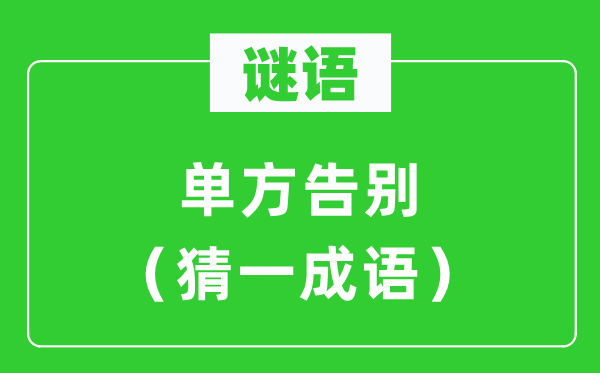 謎語(yǔ)：?jiǎn)畏礁鎰e（猜一成語(yǔ)）