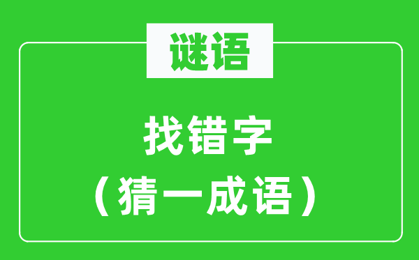 謎語：找錯字（猜一成語）