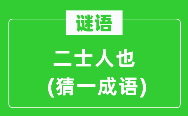 謎語(yǔ)：二士人也(猜一成語(yǔ))