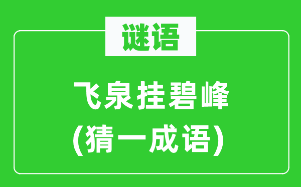 謎語：飛泉掛碧峰(猜一成語)