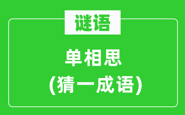 謎語：單相思(猜一成語)