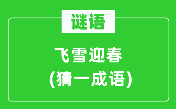 謎語：飛雪迎春(猜一成語)
